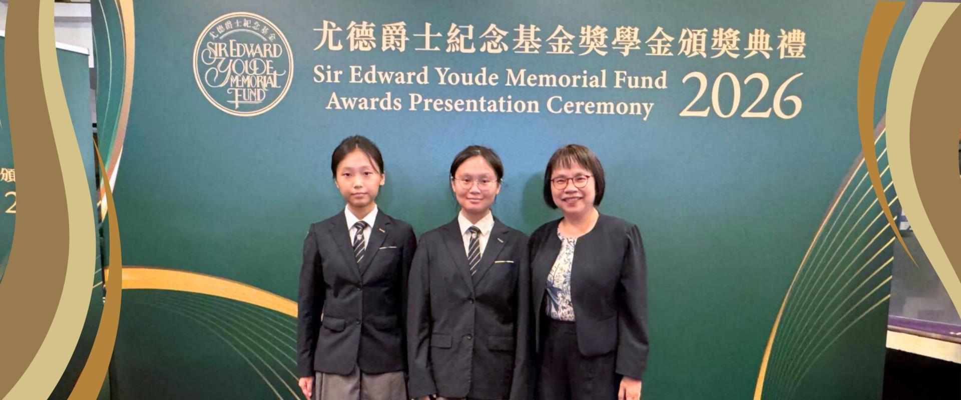 尤德爵士紀念基金奬學金頒奬典禮