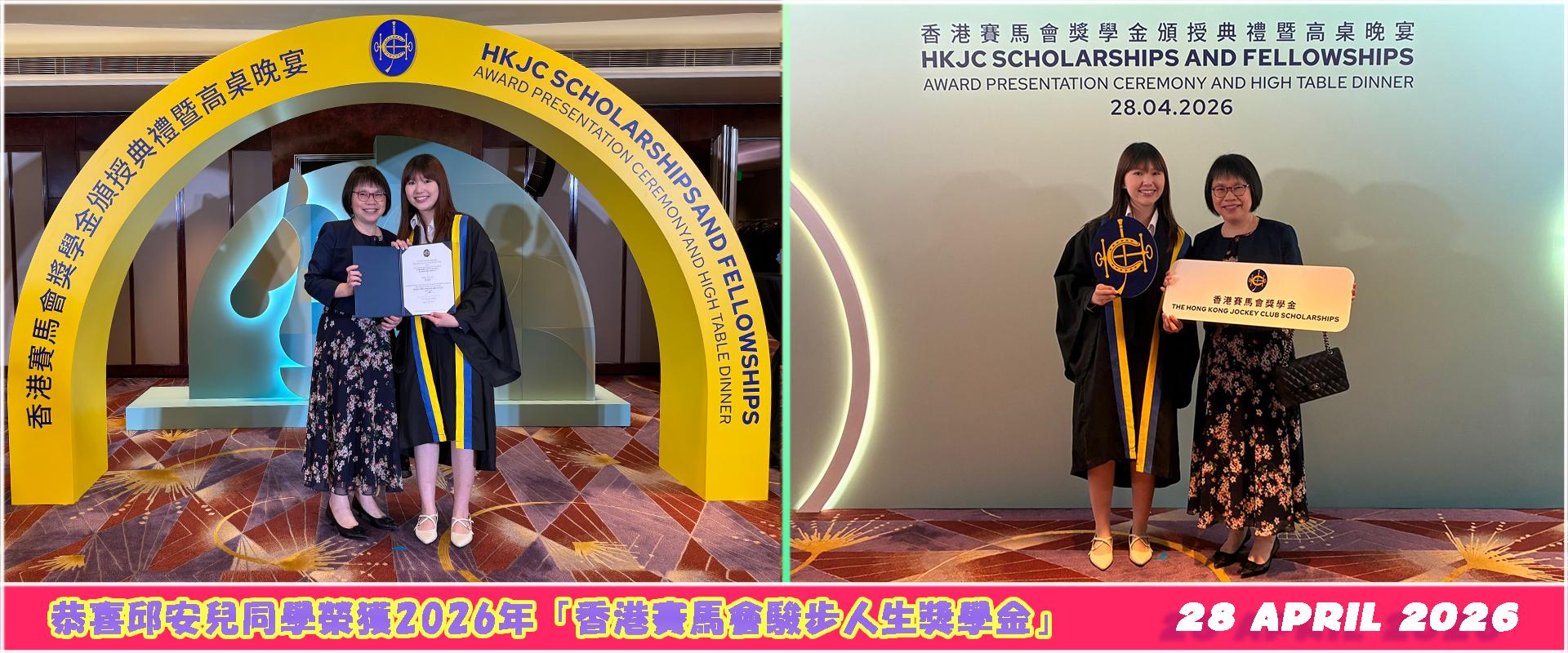 恭喜邱安兒同學榮獲2026年「香港賽馬會駿步人生獎學金」