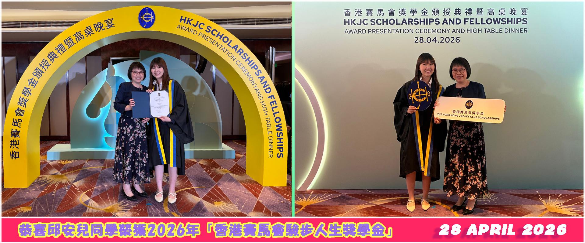 恭喜邱安兒同學榮獲2026年「香港賽馬會駿步人生獎學金」