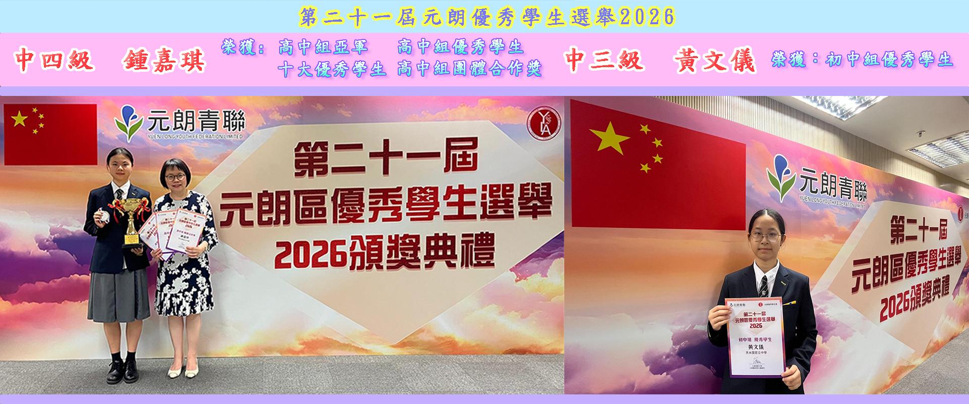 第二十一屆元朗優秀學生選舉2026