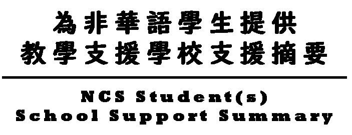 為非華語學生提供教學支援學校支援摘要