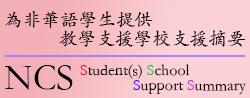 為非華語學生提供教學支援學校支援摘要 NCS Student(s) School Support Summary